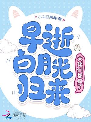 早死的白月光