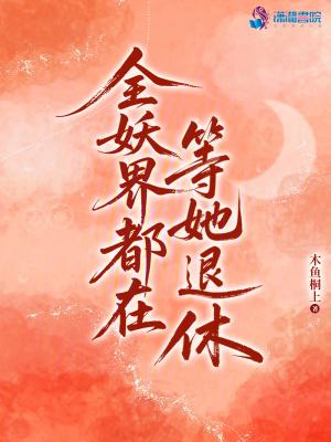 全妖界都想蹭我锦鲤运格格党