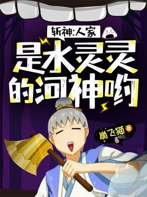 斩神我是水灵灵的河神