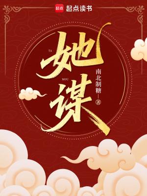 她谋帝王业