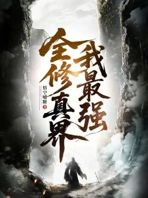 全修真界我最强 百度