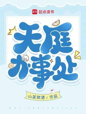 天庭办事处是谁