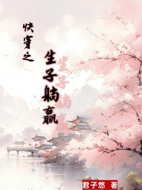 快穿生子怀孕