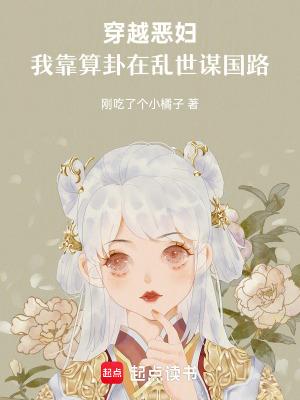 穿越恶妇我靠算卦在乱世谋国路