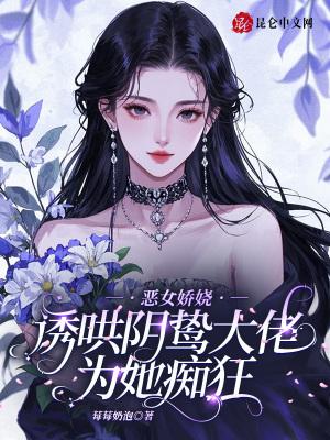 诱哄阴鸷大佬为她痴狂