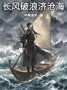 长风破浪云帆沧海的意思