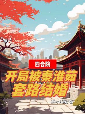 四合院开局嫂子秦淮茹