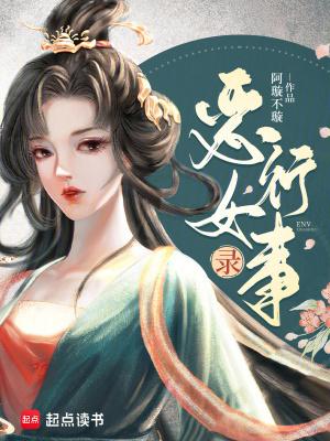 恶女简介