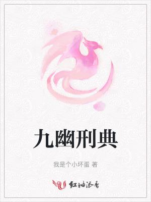 九幽指的是什么