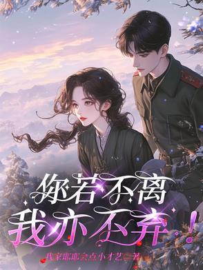 你若不离我亦不弃沈敬