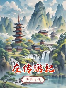 左传翻译