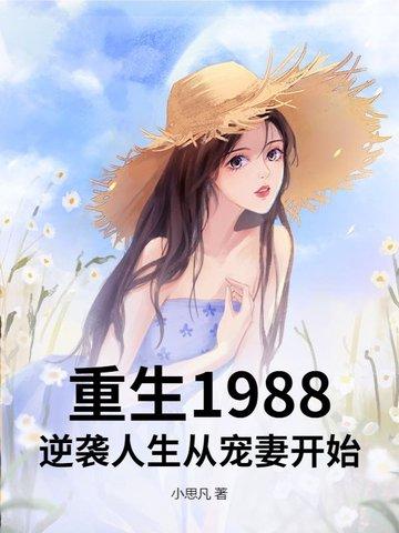 重生1988改变人生