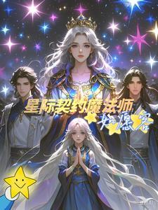 星际之终生契约 岫拂雪