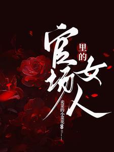 官场女人圈