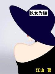 以女为尊的世界漫画