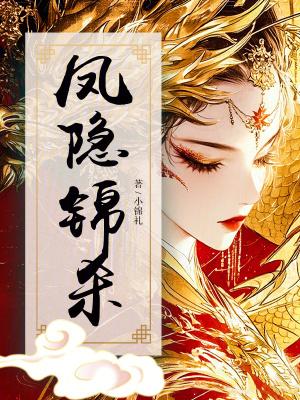 凤隐天下的结局是什么