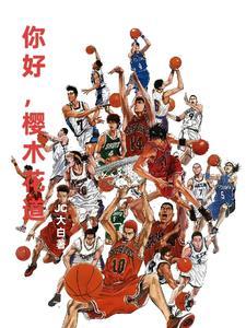 灌篮高手 世界尽头