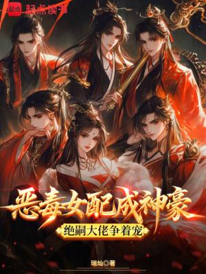 恶毒女配是神医 全文免费阅读