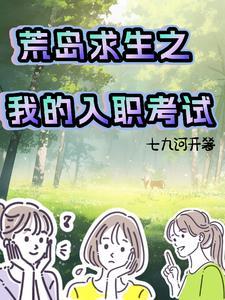 我的荒岛求生记录