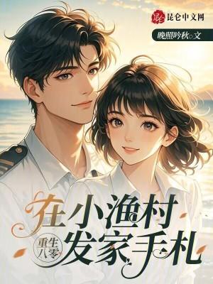 重生八零后发家致富赚钱养崽崽810张