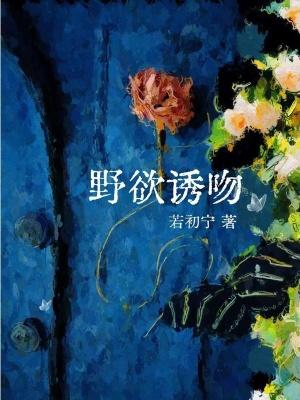 电视剧野欲的主题歌