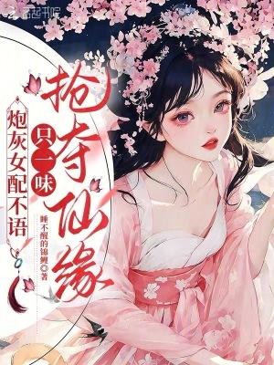 炮灰女配并不想理你