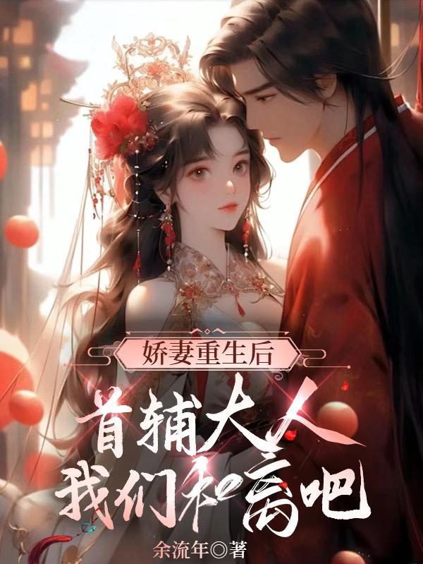 16重生首辅小娇妻
