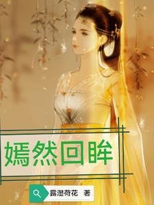 嫣然回眸的名字好不