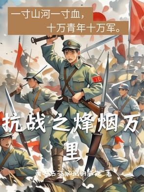 抗战之烽火漫天起点