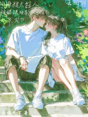 小撩精在病娇薄爷怀里疯狂蹦跶