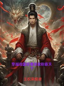 主角穿越战国的架空历史