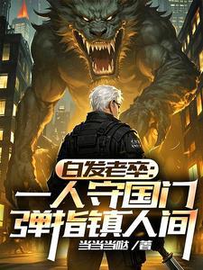 我于人间全无敌 不与天战与谁战