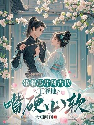 带着芯片穿越练武的