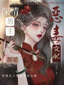 恶毒女配我来宠gl