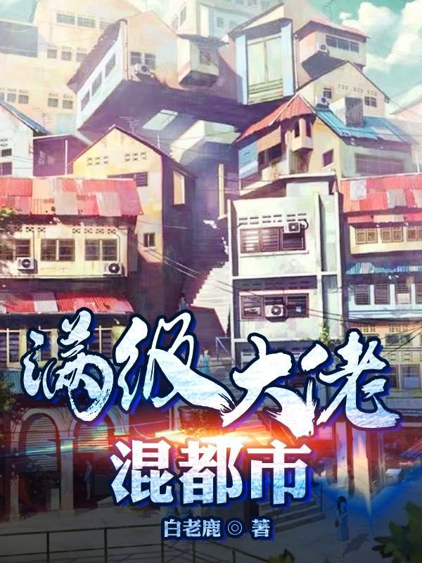 满级大佬都市情景剧