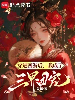穿进西游当反派免费