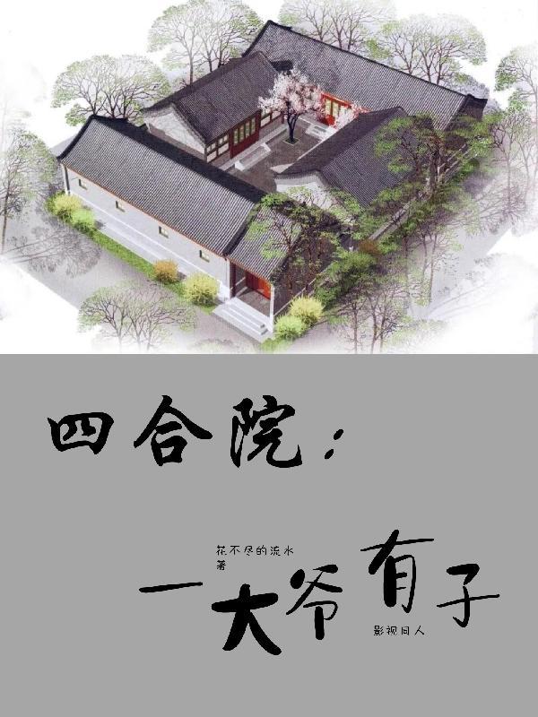 四合院三大爷