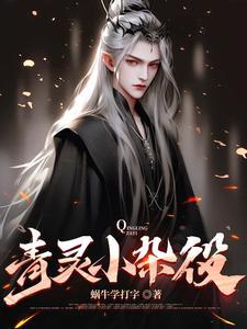 灵厨杂役的现在生活