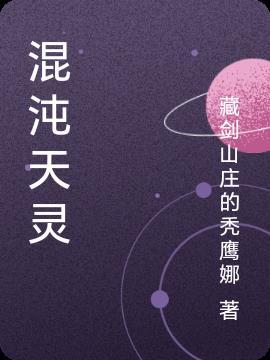 混沌天灵诀