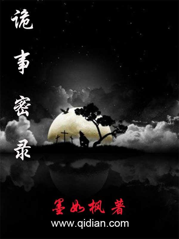 诡事密录墨如枫