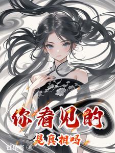 你看见的不是真相