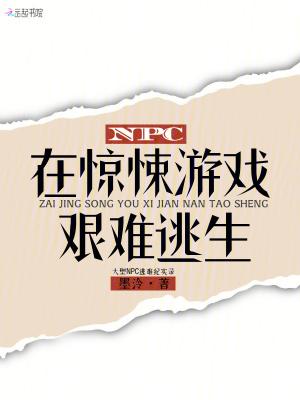惊悚npc觉得我暗恋他(无限流)