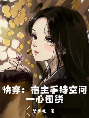 宿主自带金手指的快穿