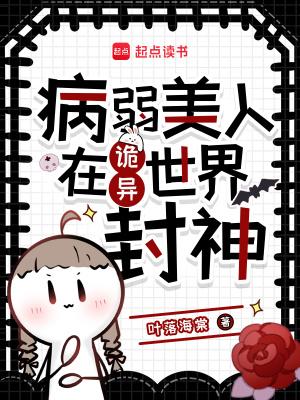 病弱美人[无限