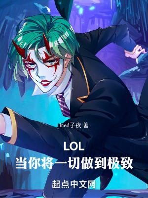lol当你将一切做到极致