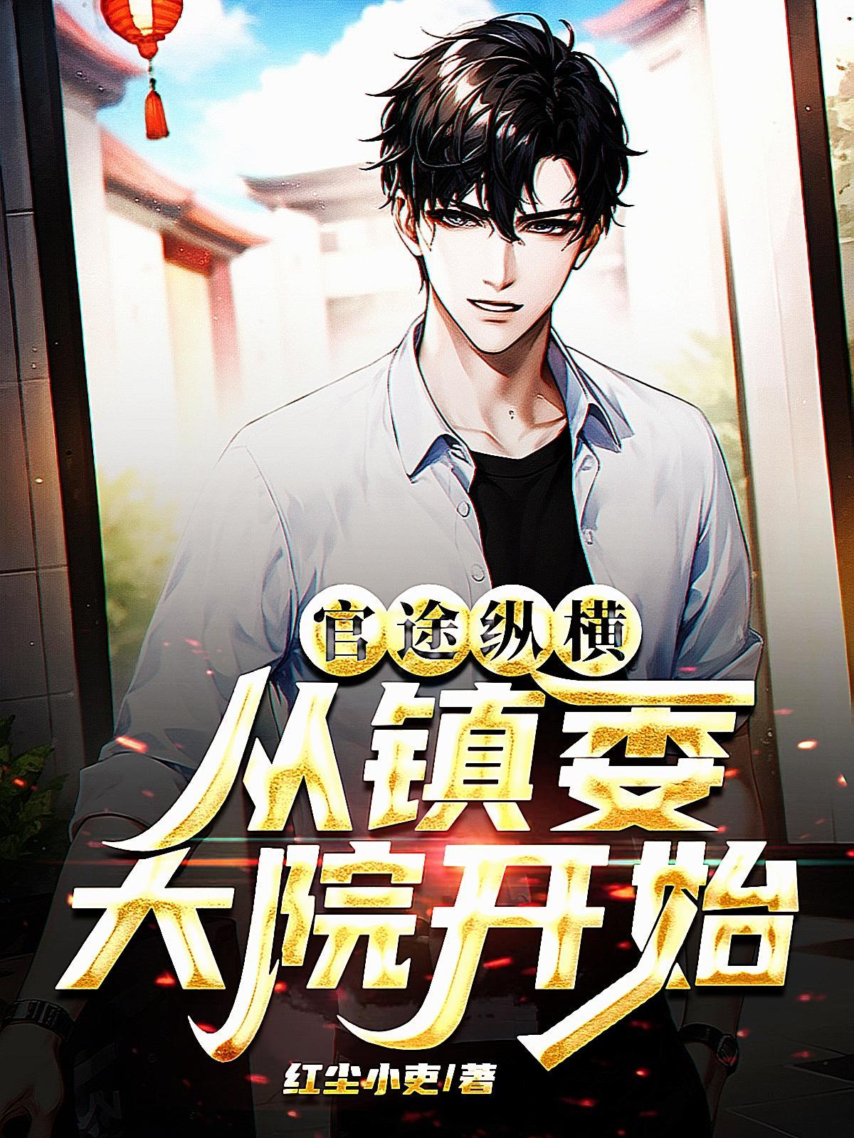 从镇委大院开始3817