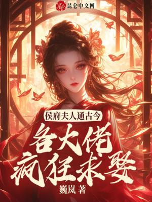 侯门夫人贵且娇