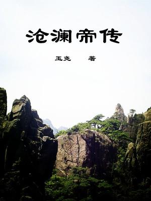 沧澜仙君