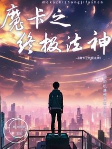 神级魔卡进化