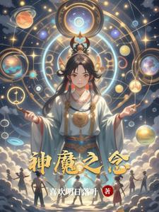 神魔之世